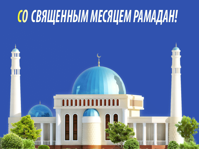 Фото С началом РАМАДАНА 2025. Красивые открытки с надписями к празднику на арабском и русском языках 21